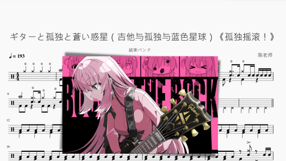 ギターと孤独と蒼い惑星（吉他与孤独与蓝色星球）《孤独摇滚！》【结束乐队】 - 鼓譜 Drumtabs ドラム楽譜