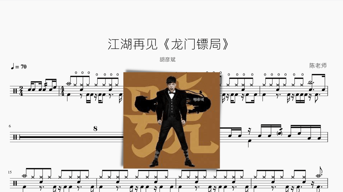 江湖再见《龙门镖局》胡彦斌 — partitura de batería Drumtabs