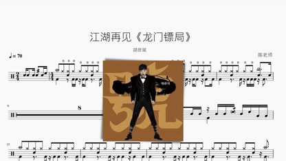 江湖再见《龙门镖局》胡彦斌 — partitura de batería Drumtabs