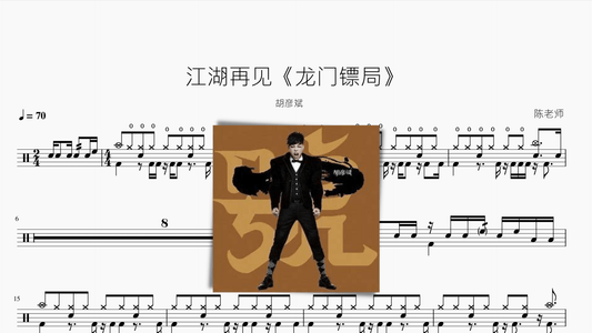 江湖再见《龙门镖局》胡彦斌 - 鼓譜 Drumtabs ドラム楽譜
