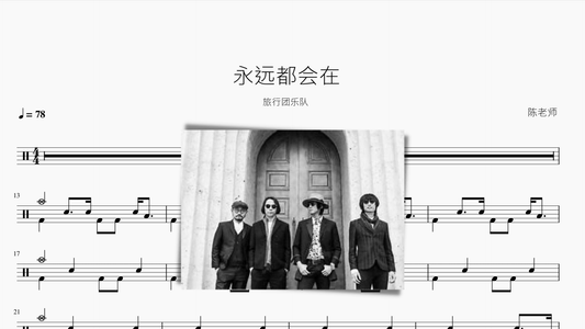 永远都会在【旅行团乐队】 — partitura de batería Drumtabs