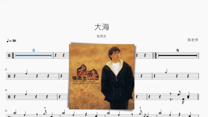 大海【张雨生】 - 鼓譜 Drumtabs ドラム楽譜