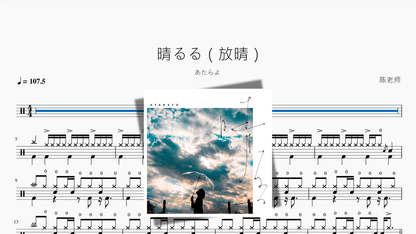 晴るる（放晴）【あたらよ】 - 鼓譜 Drumtabs ドラム楽譜