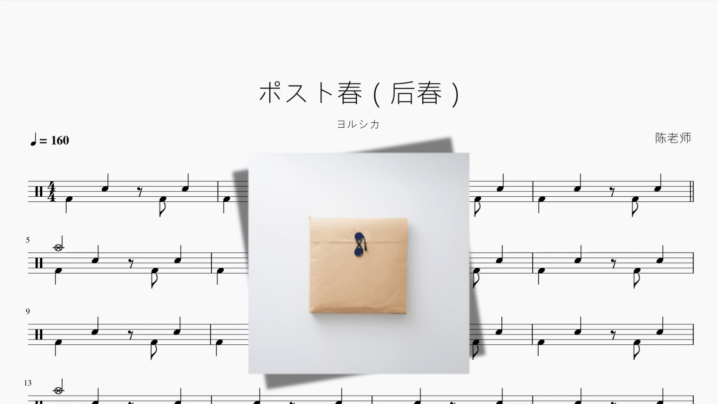 ポスト春（后春）【ヨルシカ】 - 鼓譜 Drumtabs ドラム楽譜