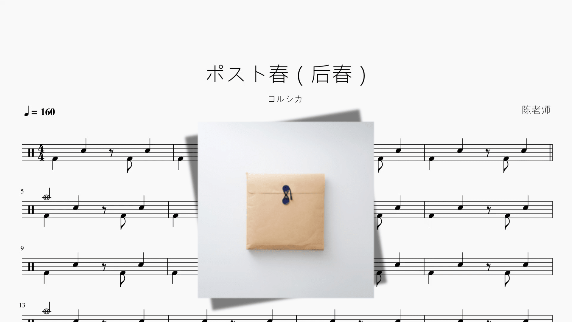 ポスト春（后春）【ヨルシカ】 - 鼓譜 Drumtabs ドラム楽譜