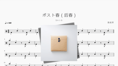 ポスト春（后春）【ヨルシカ】 — partitura de batería Drumtabs