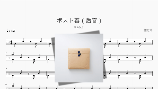 ポスト春（后春）【ヨルシカ】 - 鼓譜 Drumtabs ドラム楽譜