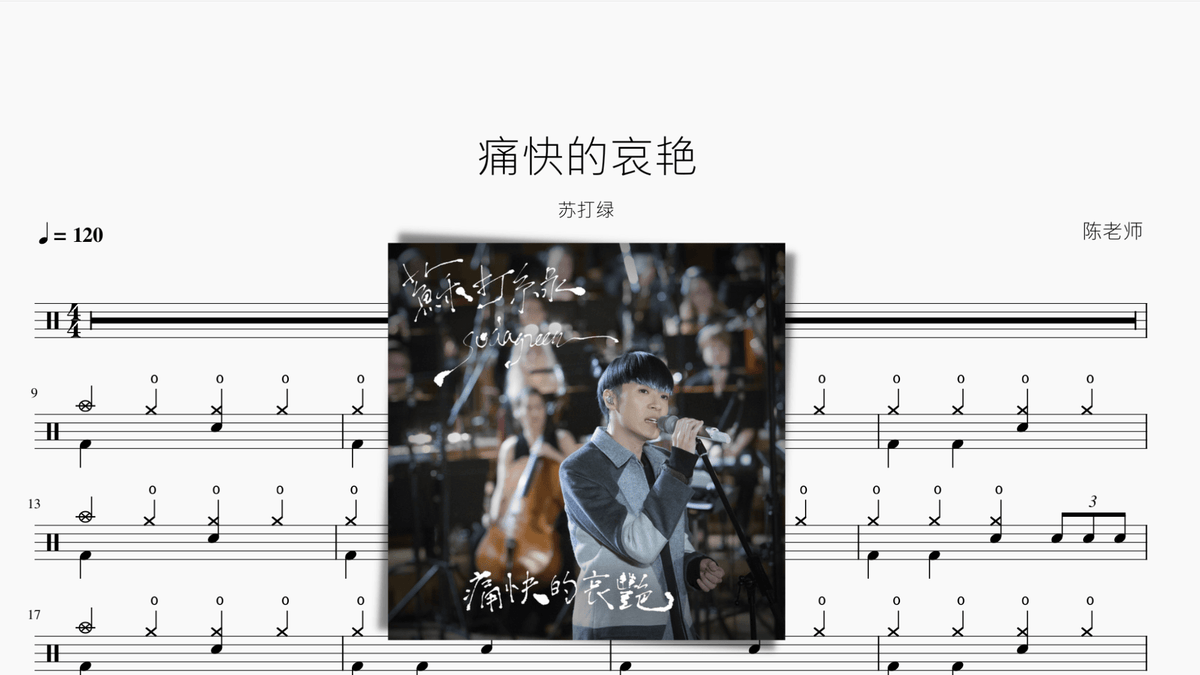 痛快的哀艳【苏打绿】 — partitura de batería Drumtabs