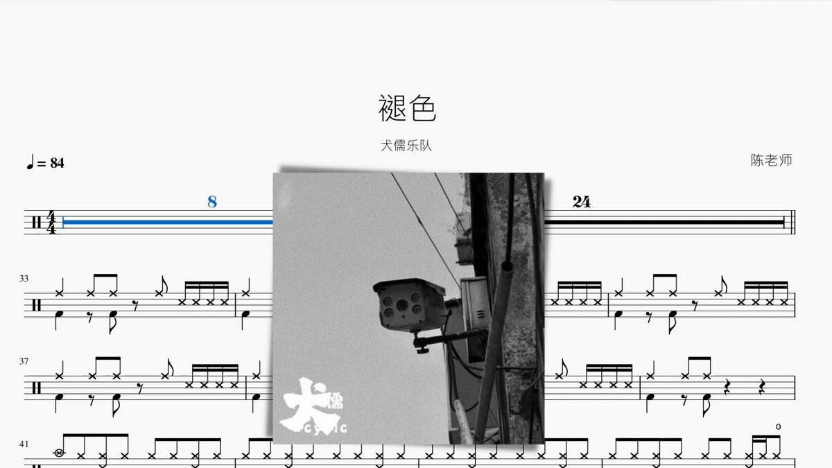 褪色【犬儒】 - 鼓譜 Drumtabs ドラム楽譜