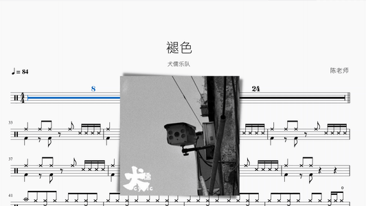 褪色【犬儒】 - 鼓譜 Drumtabs ドラム楽譜