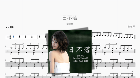日不落【蔡依林】 - 鼓譜 Drumtabs ドラム楽譜