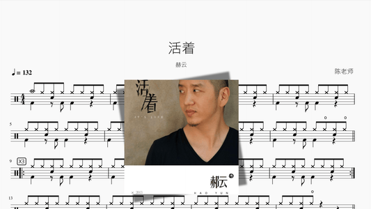 活着【郝云】 - 鼓譜 Drumtabs ドラム楽譜
