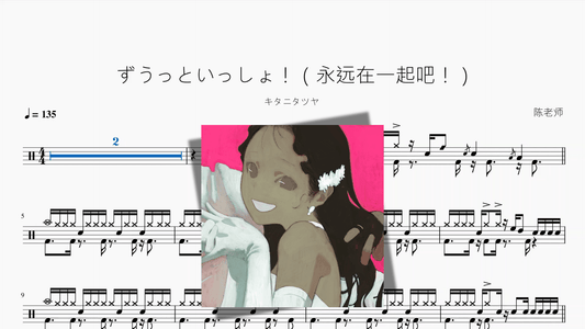 ずうっといっしょ！（永远在一起吧！）【キタニタツヤ】 - 鼓譜 Drumtabs ドラム楽譜