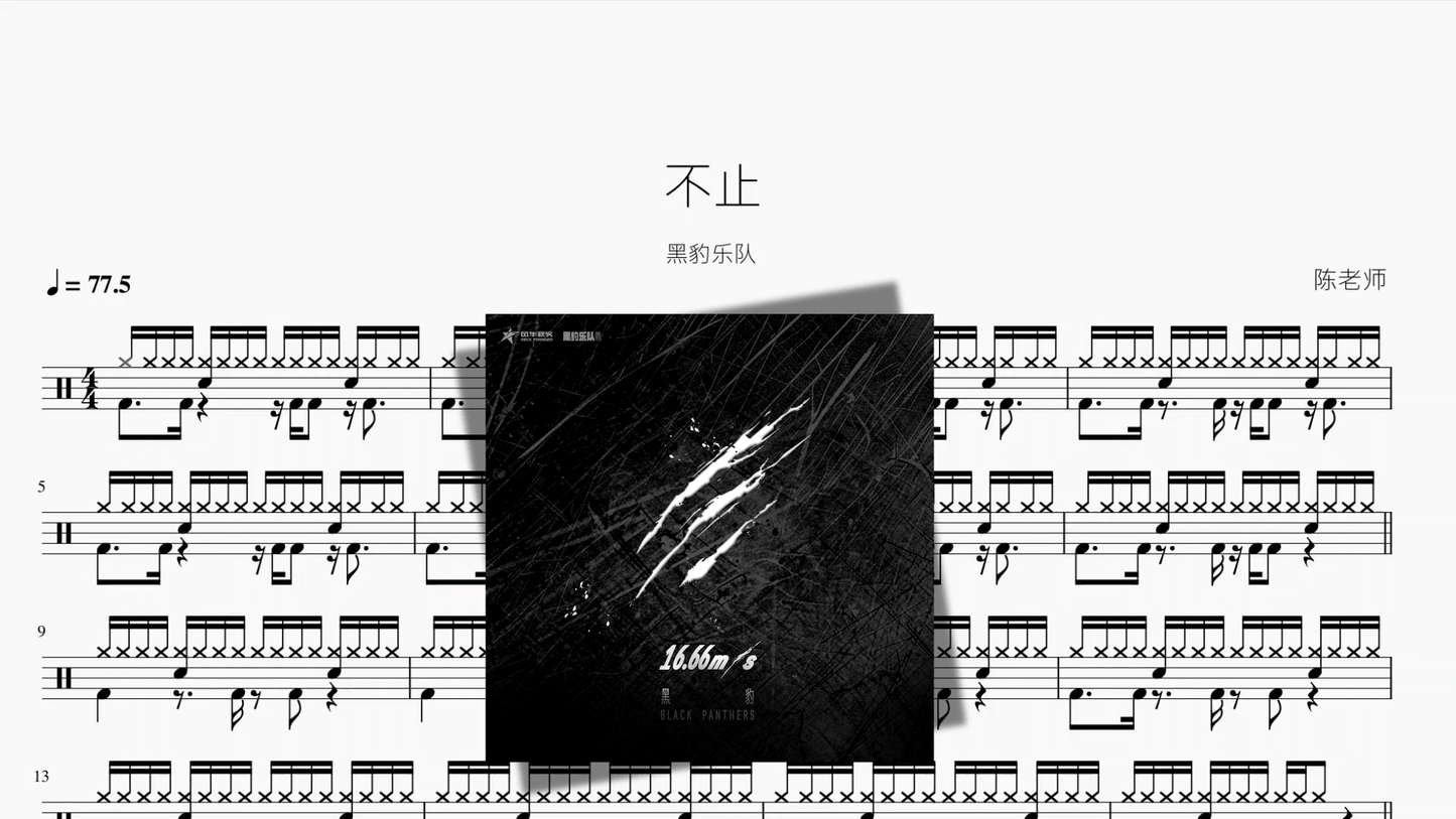 不止【黑豹乐队】 - 鼓譜 Drumtabs ドラム楽譜