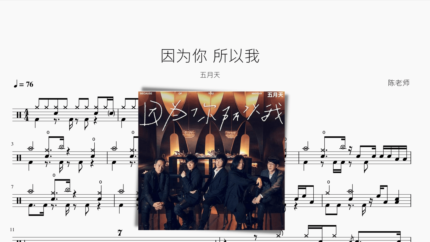 因为你 所以我【五月天】 - 鼓譜 Drumtabs ドラム楽譜