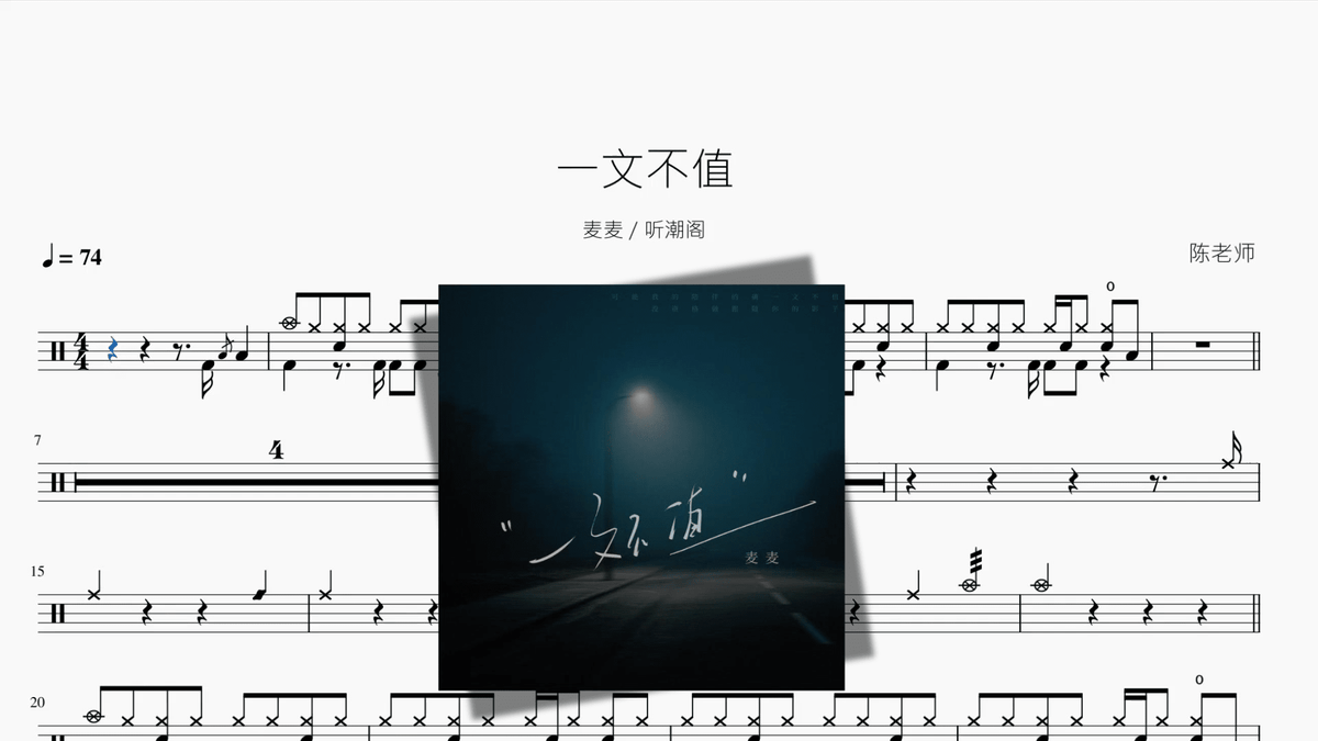 一文不值【麦麦 & 听潮阁】 - 鼓譜 Drumtabs ドラム楽譜