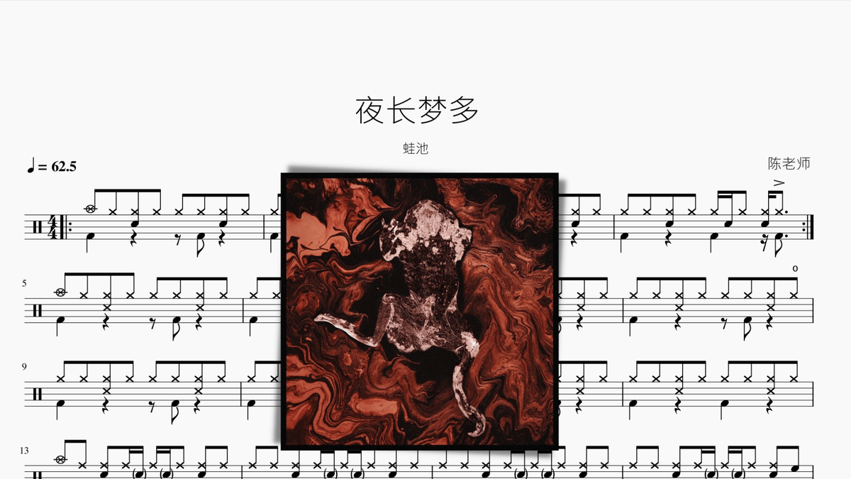 夜长梦多 蛙池 - 鼓譜 Drumtabs ドラム楽譜
