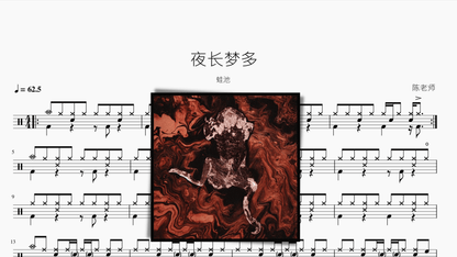 夜长梦多 蛙池 - 鼓譜 Drumtabs ドラム楽譜