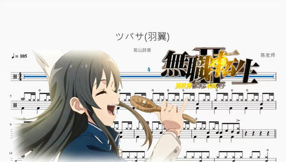 ツバサ羽翼【若山詩音】 - 鼓譜 Drumtabs ドラム楽譜