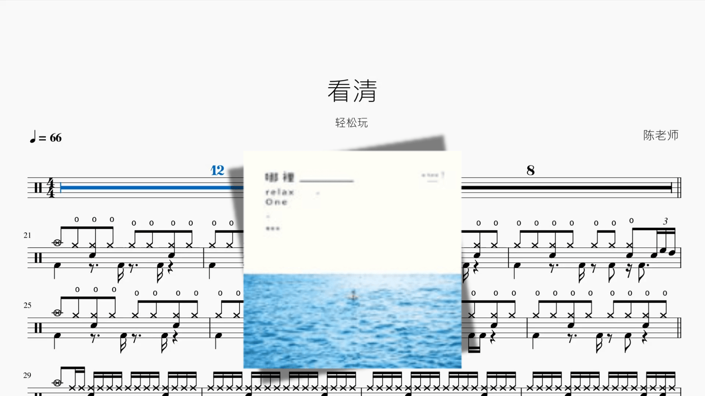 看清【轻松玩】 - 鼓譜 Drumtabs ドラム楽譜