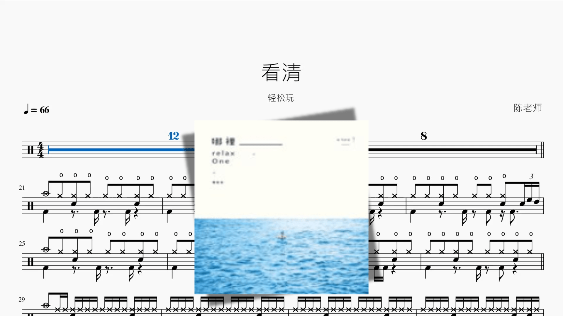 看清【轻松玩】 - 鼓譜 Drumtabs ドラム楽譜