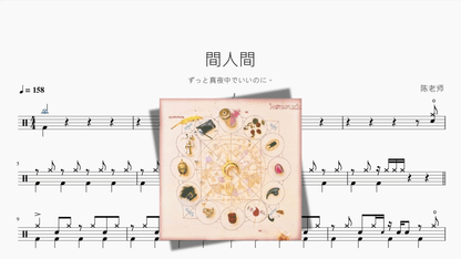 間人間【ずっと真夜中でいいのに。】 - 鼓譜 Drumtabs ドラム楽譜