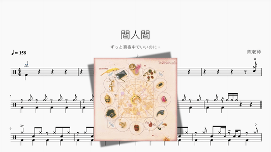 間人間【ずっと真夜中でいいのに。】 - 鼓譜 Drumtabs ドラム楽譜