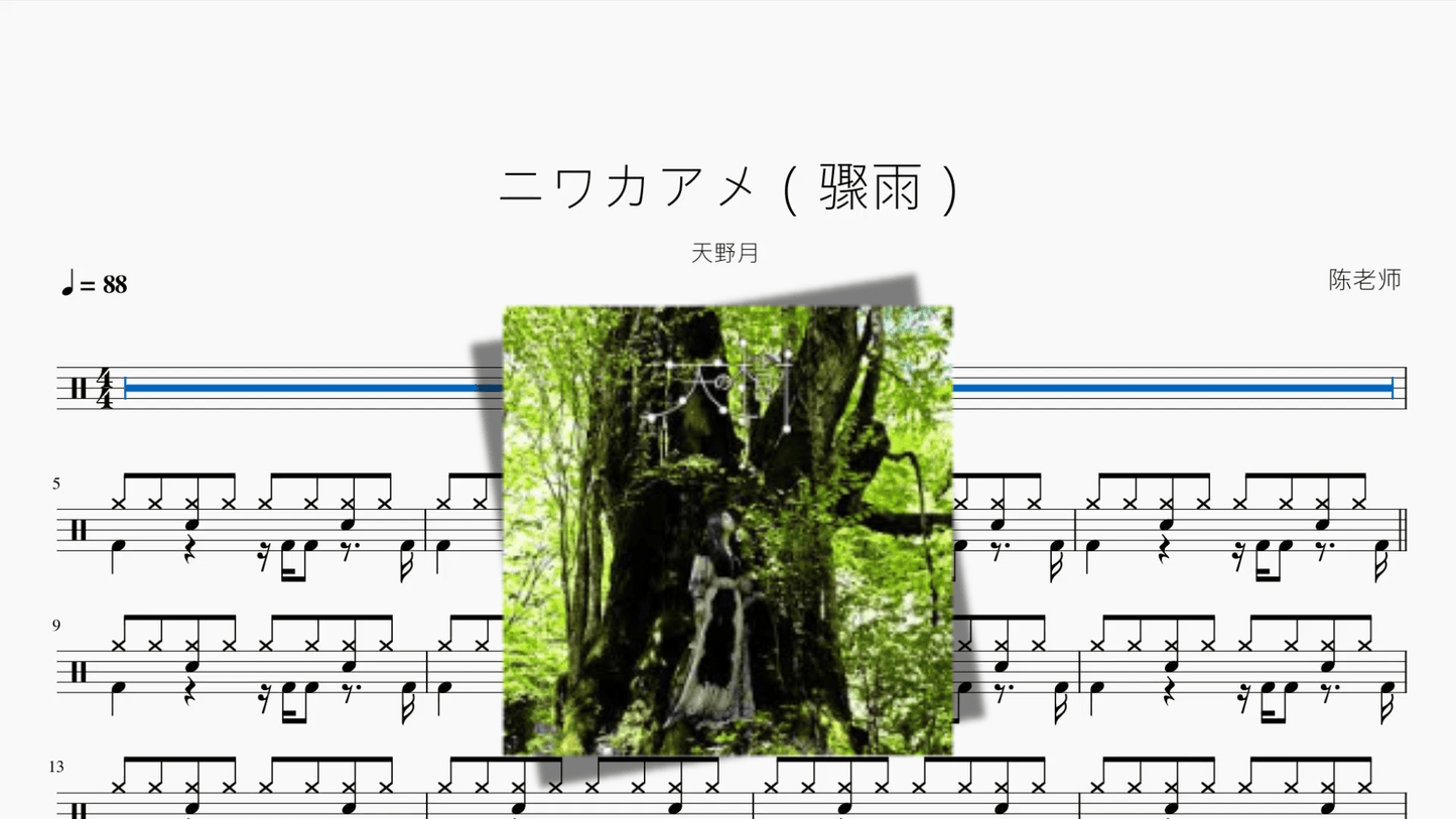 ニワカアメ（骤雨）【天野月】 - 鼓譜 Drumtabs ドラム楽譜