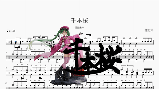千本桜【初音未来】 - 鼓譜 Drumtabs ドラム楽譜