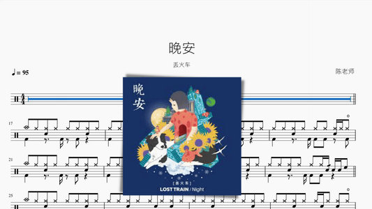 晚安【丢火车】 - 鼓譜 Drumtabs ドラム楽譜