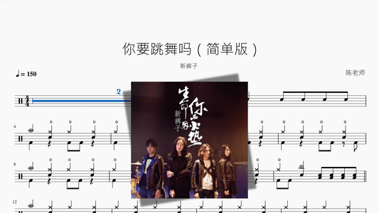 你要跳舞吗（简单版）【新裤子】 — partitura de batería Drumtabs