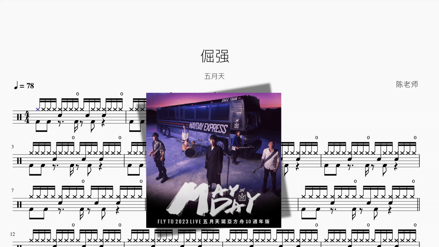 倔强【五月天】 - 鼓譜 Drumtabs ドラム楽譜