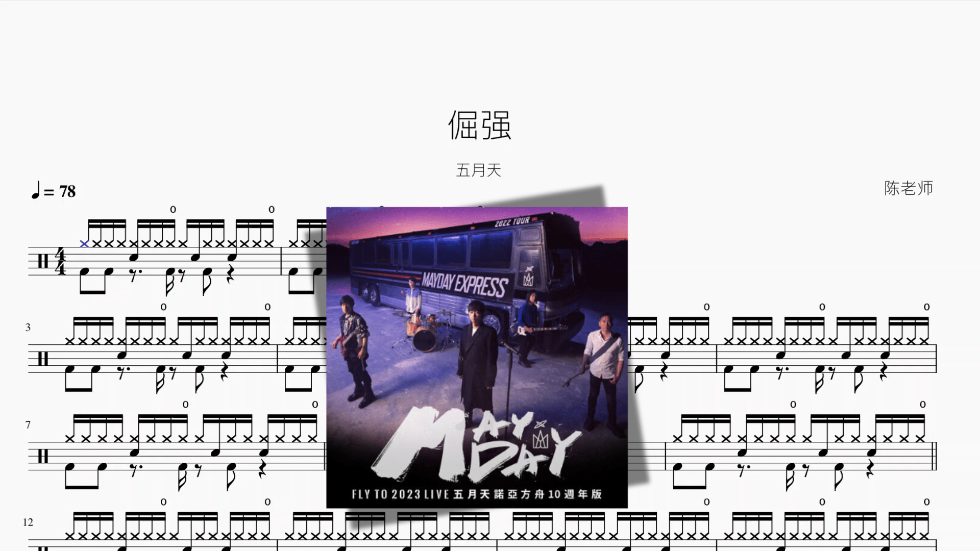 倔强【五月天】 - 鼓譜 Drumtabs ドラム楽譜