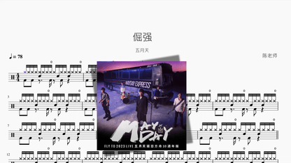 倔强【五月天】 - 鼓譜 Drumtabs ドラム楽譜