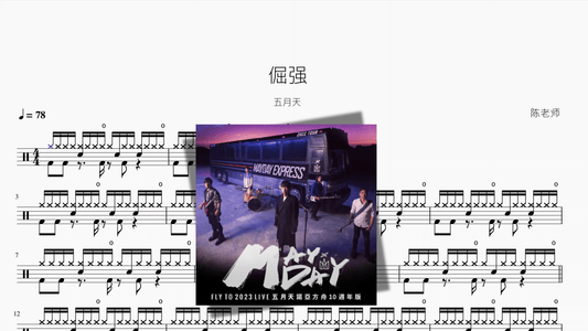 倔强【五月天】 - 鼓譜 Drumtabs ドラム楽譜