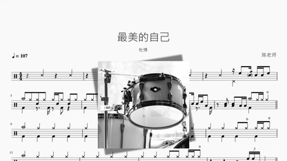 最美的自己【杜博】 — partitura de batería Drumtabs