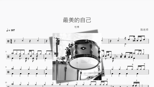 最美的自己【杜博】 - 鼓譜 Drumtabs ドラム楽譜