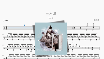 三人游【方大同】 - 鼓譜 Drumtabs ドラム楽譜