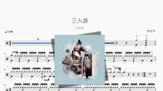 三人游【方大同】 - 鼓譜 Drumtabs ドラム楽譜