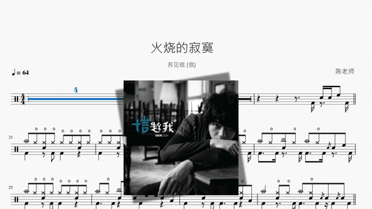 火烧的寂寞【苏见信 (信)】 - 鼓譜 Drumtabs ドラム楽譜