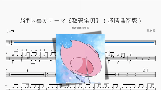 勝利~善のテーマ《数码宝贝》【抒情摇滚版】 - 鼓譜 Drumtabs ドラム楽譜