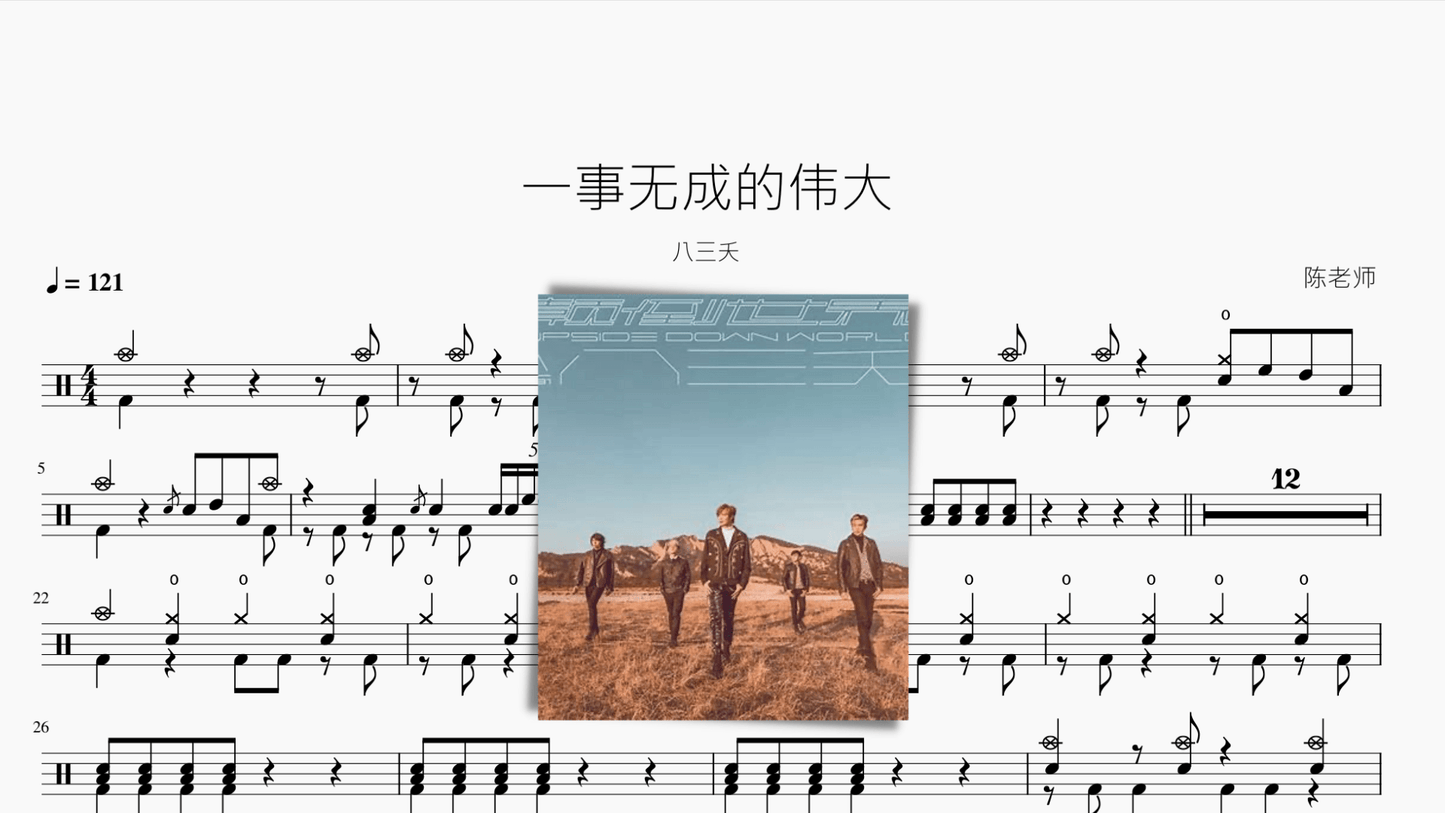 一事无成的伟大【八三夭】 - 鼓譜 Drumtabs ドラム楽譜