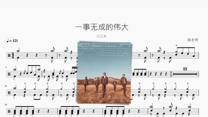 一事无成的伟大【八三夭】 - 鼓譜 Drumtabs ドラム楽譜