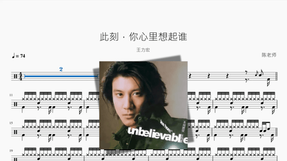 此刻，你心里想起谁【王力宏】 - 鼓譜 Drumtabs ドラム楽譜
