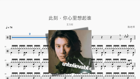 此刻，你心里想起谁【王力宏】 - 鼓譜 Drumtabs ドラム楽譜
