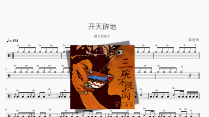 开天辟地【厨子和戏子】 - 鼓譜 Drumtabs ドラム楽譜