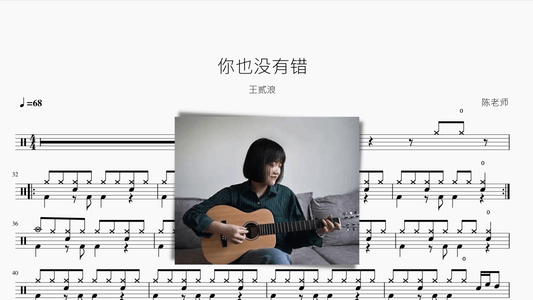 你也没有错（初级）【王贰浪】 - 鼓譜 Drumtabs ドラム楽譜