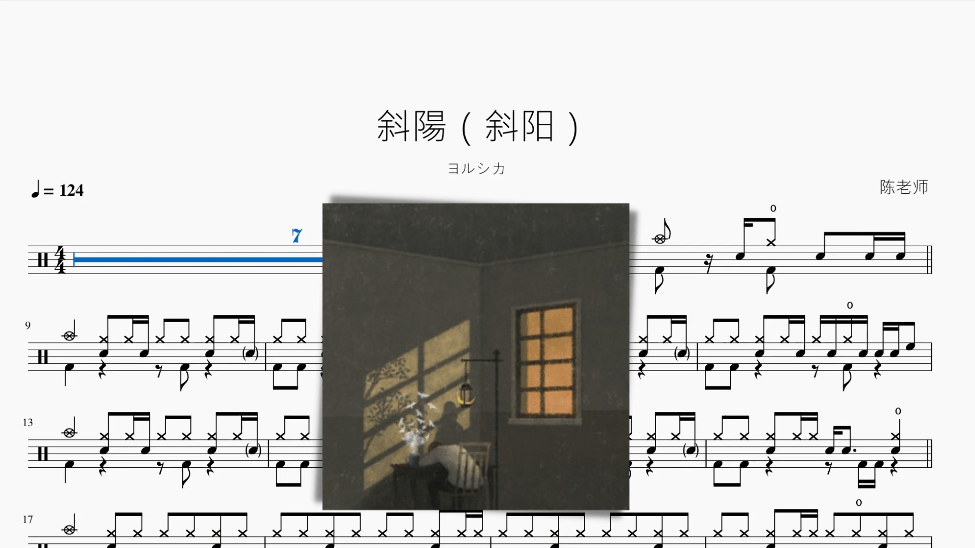 斜陽（斜阳）【ヨルシカ】 - 鼓譜 Drumtabs ドラム楽譜