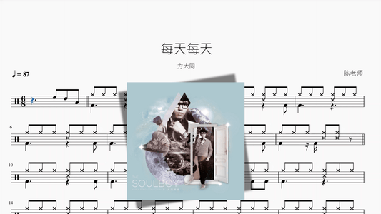 每天每天【方大同】 - 鼓譜 Drumtabs ドラム楽譜