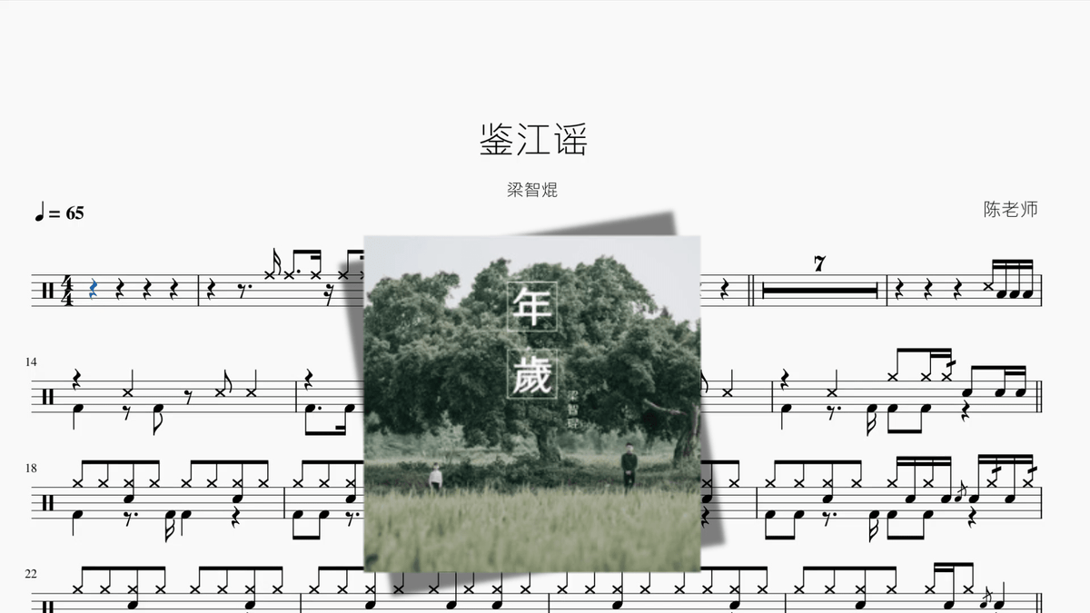 鉴江谣【梁智焜】 - 鼓譜 Drumtabs ドラム楽譜